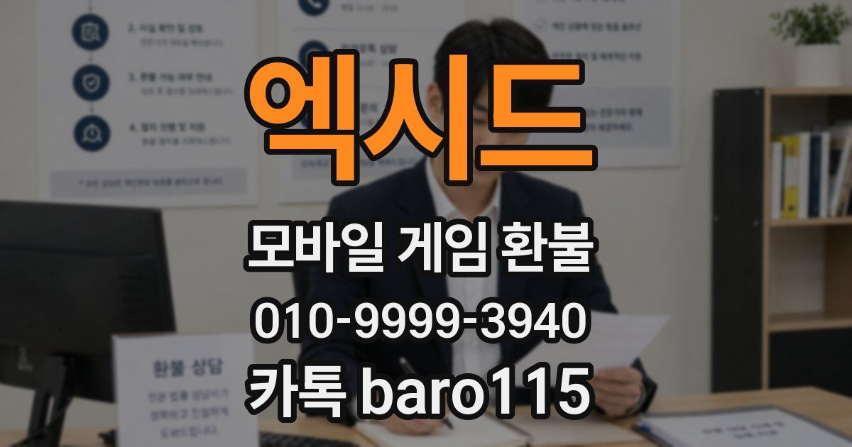 엑시드 환불
