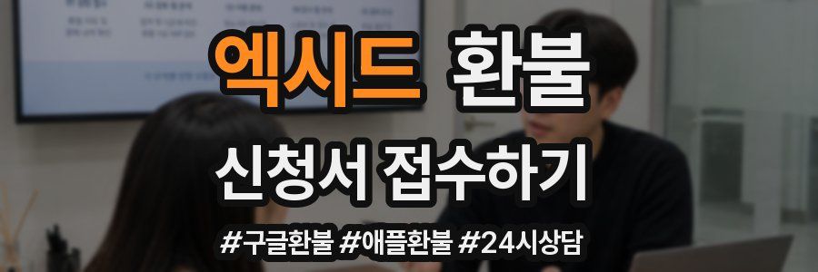 엑시드 환불