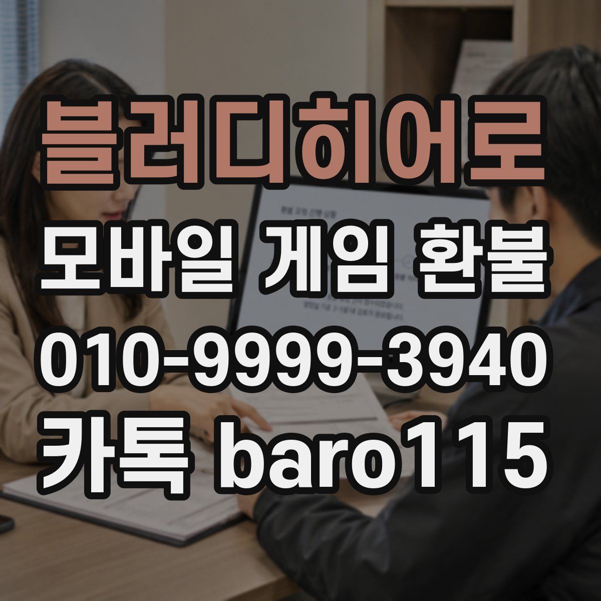 블러디히어로 환불