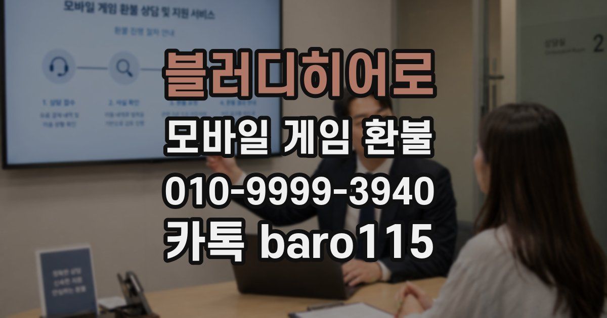 블러디히어로 환불