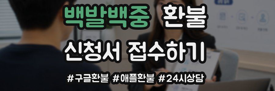 백발백중 환불