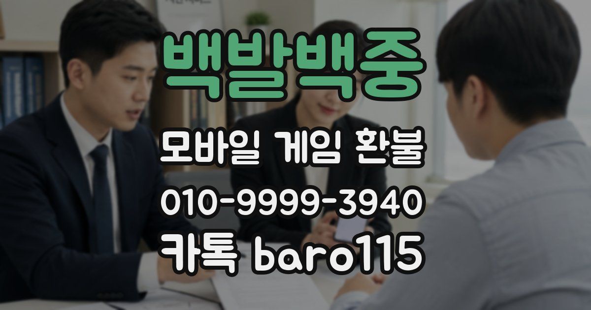 백발백중 환불