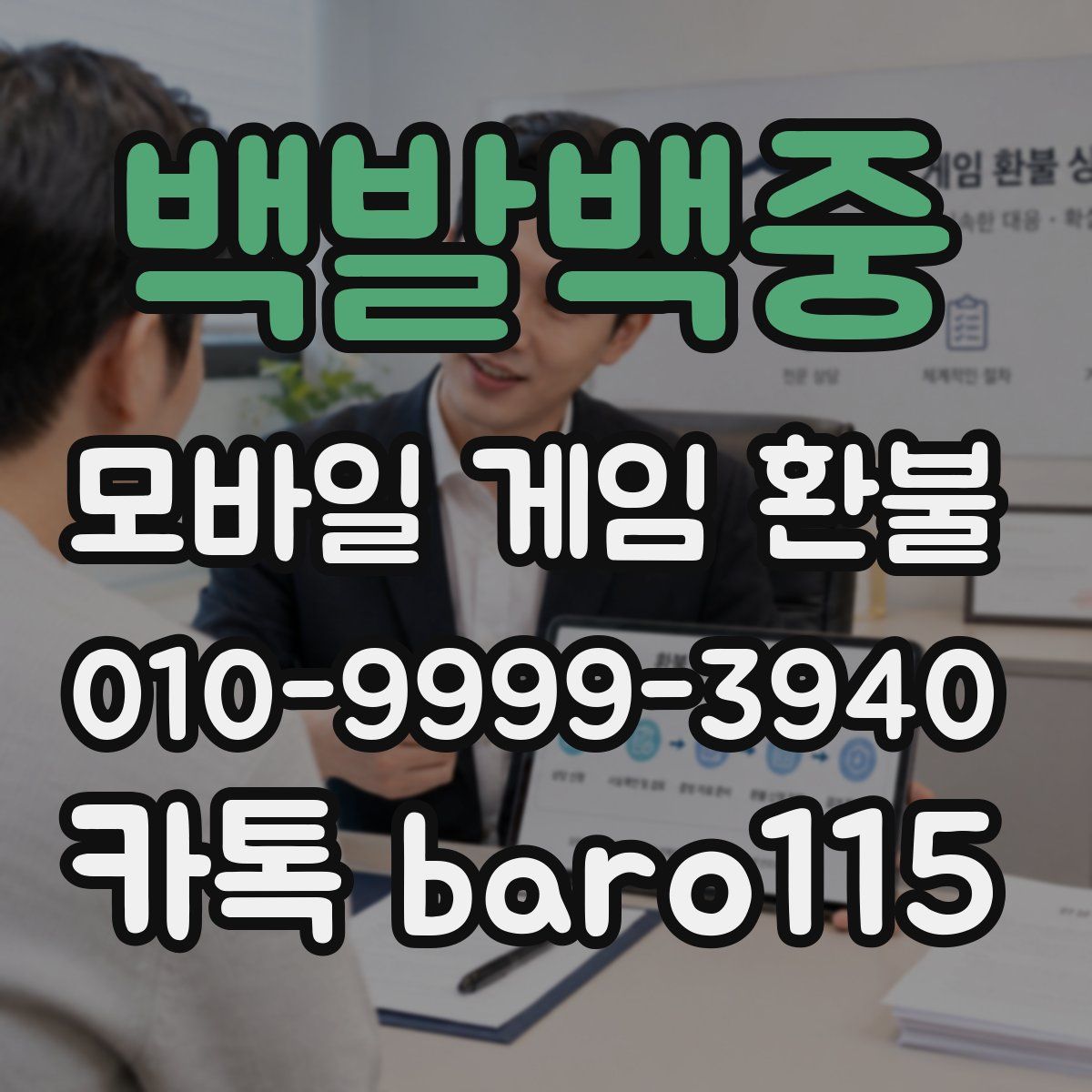 백발백중 환불