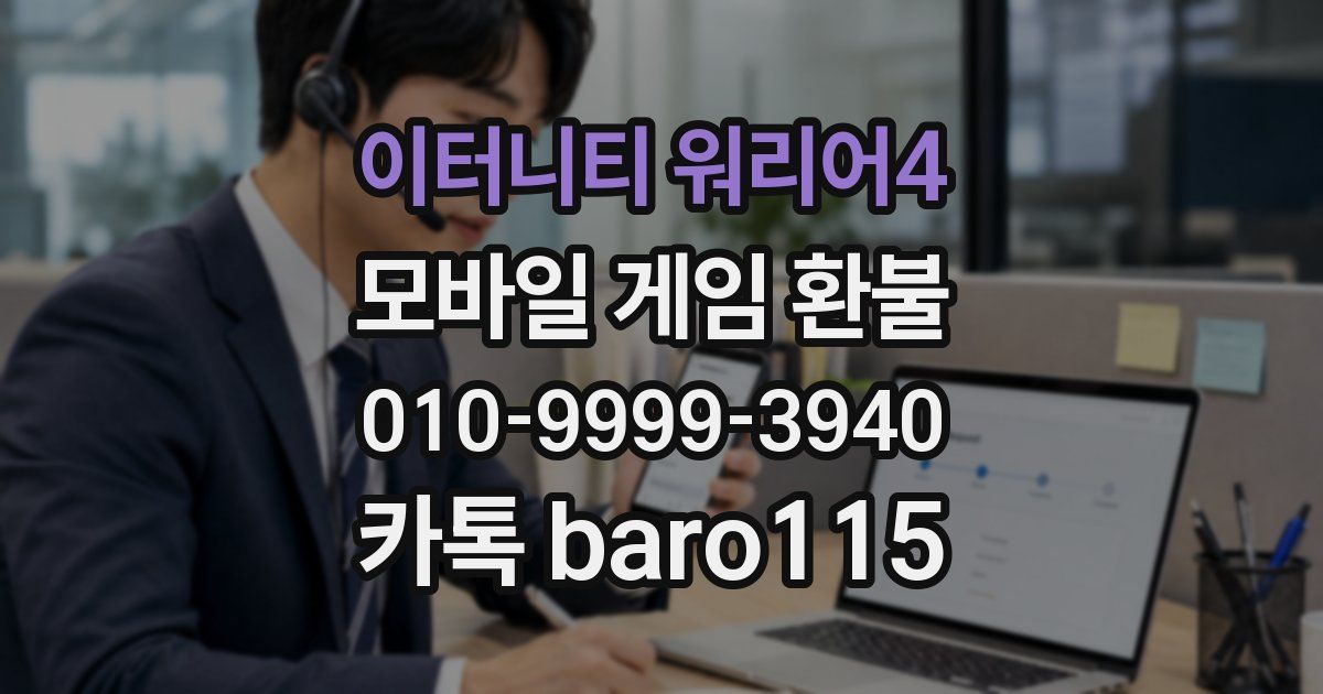 이터니티 워리어4 환불