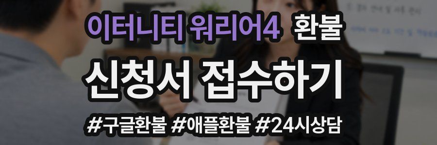 이터니티 워리어4 환불