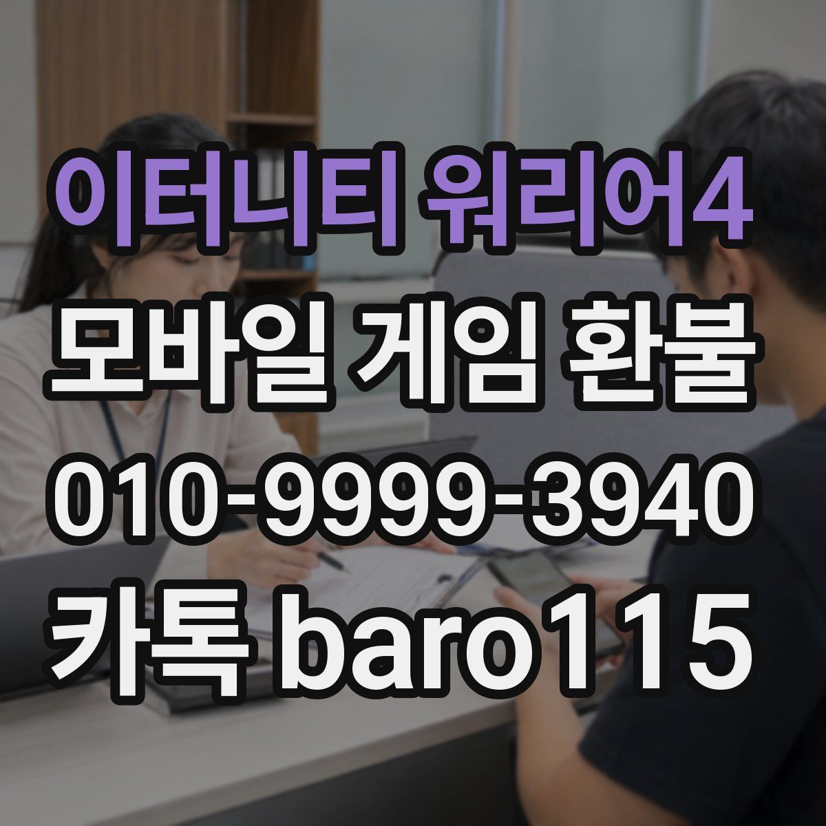 이터니티 워리어4 환불