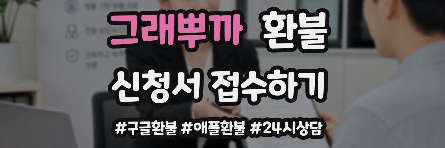 그래뿌까 환불