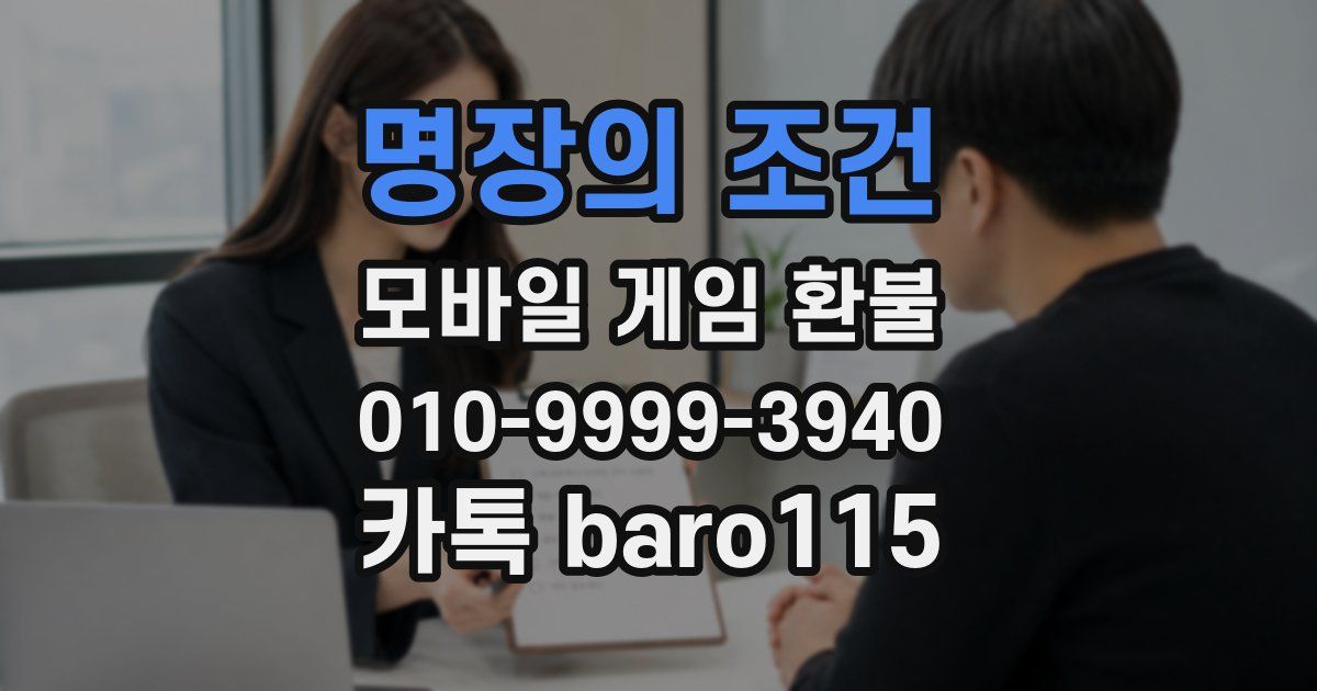 명장의 조건 환불