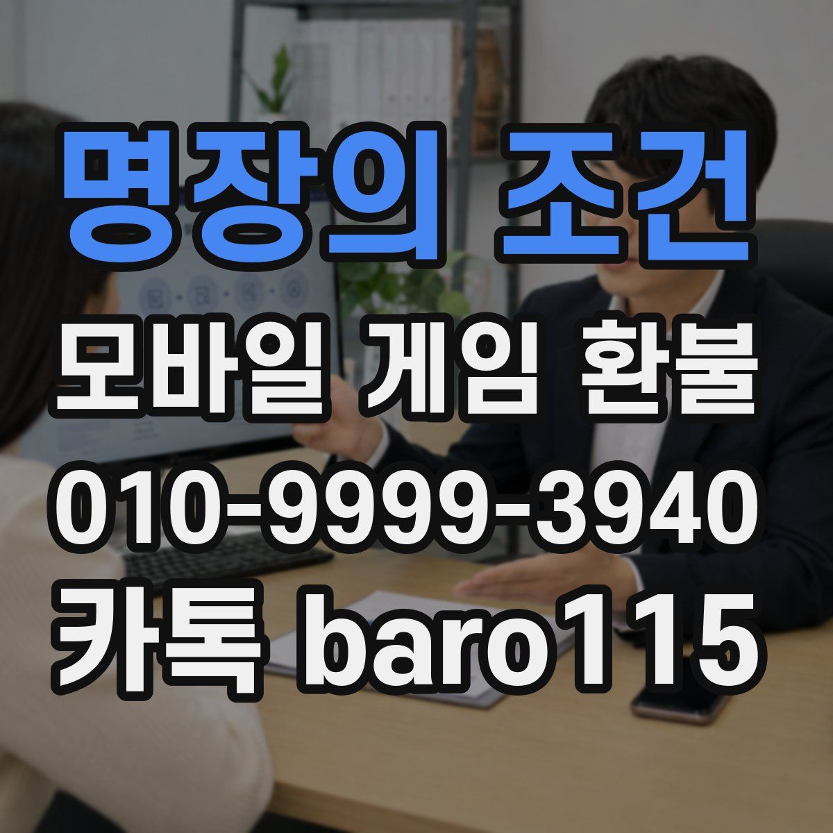 명장의 조건 환불