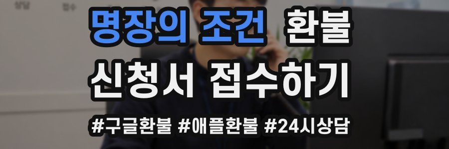 명장의 조건 환불