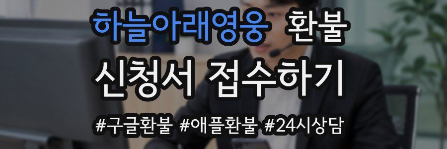 하늘아래영웅 환불