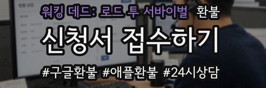 워킹 데드: 로드 투 서바이벌 환불