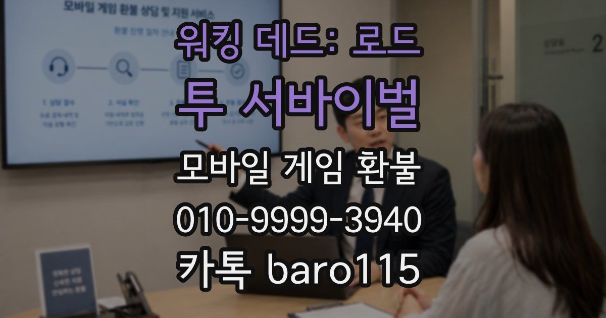 워킹 데드: 로드 투 서바이벌 환불