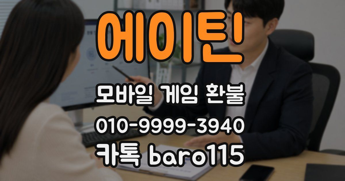 에이틴 환불