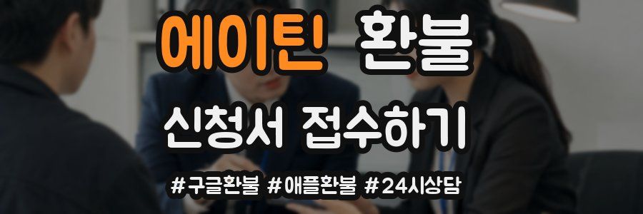 에이틴 환불