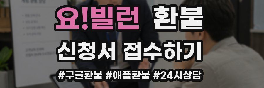요!빌런 환불