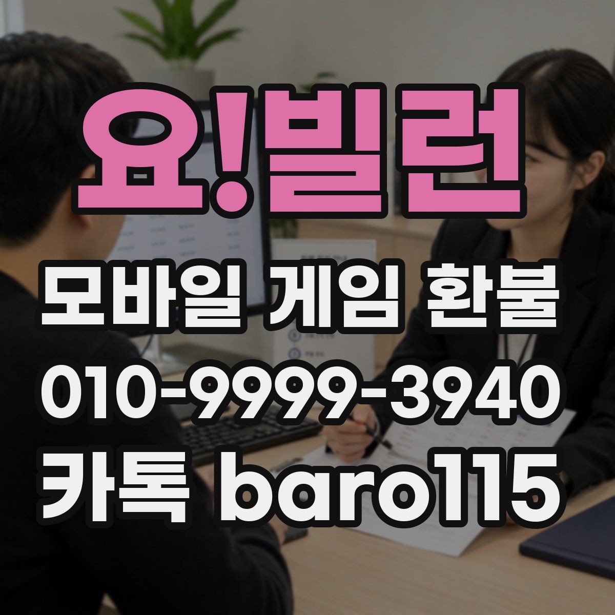 요!빌런 환불