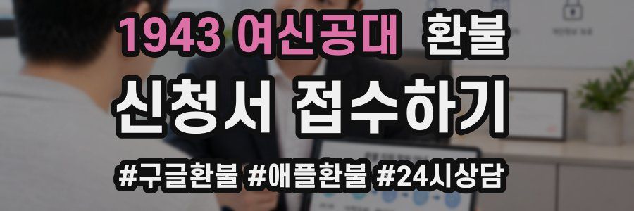 1943 여신공대 환불