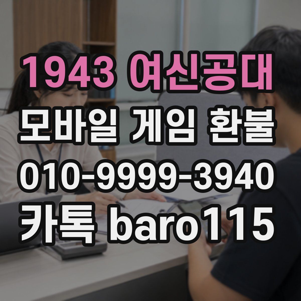 1943 여신공대 환불