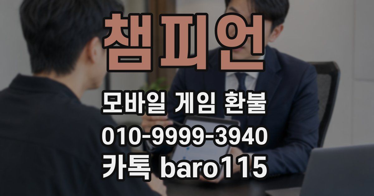 챔피언 환불