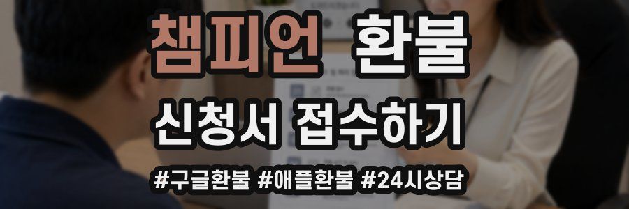 챔피언 환불
