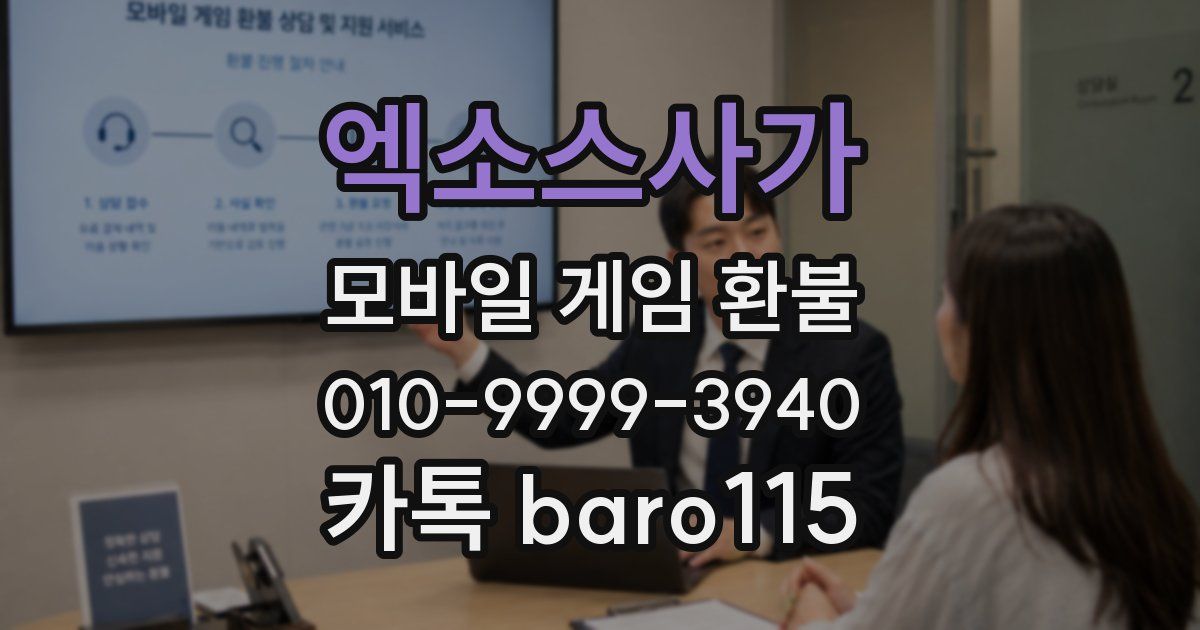 엑소스사가 환불