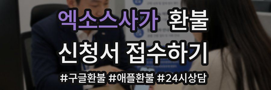 엑소스사가 환불