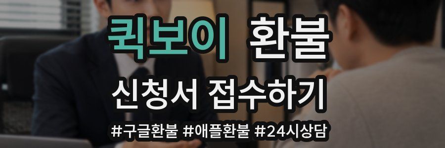퀵보이 환불