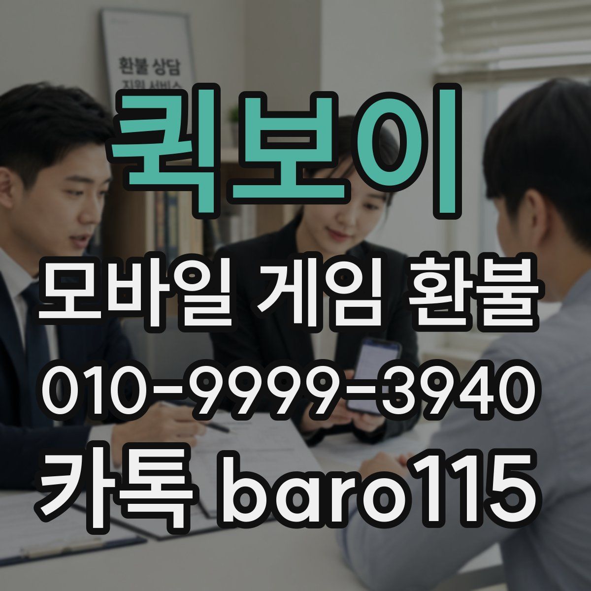 퀵보이 환불