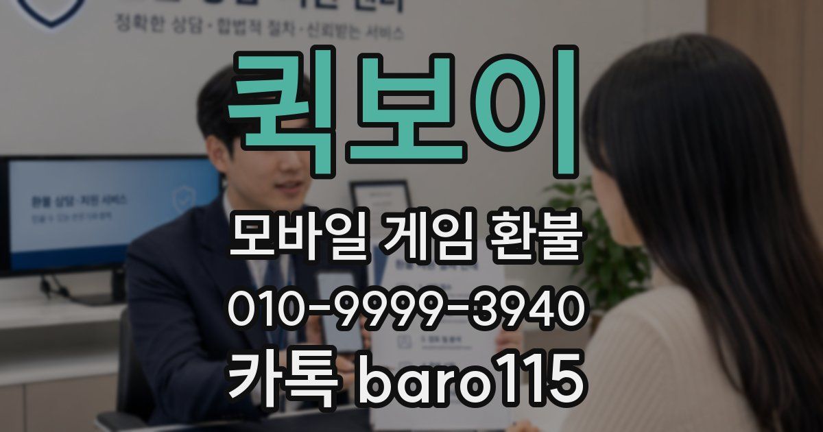 퀵보이 환불