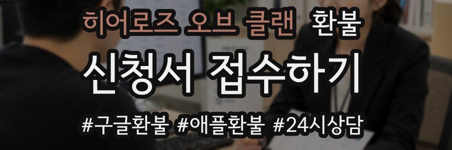히어로즈 오브 클랜 환불
