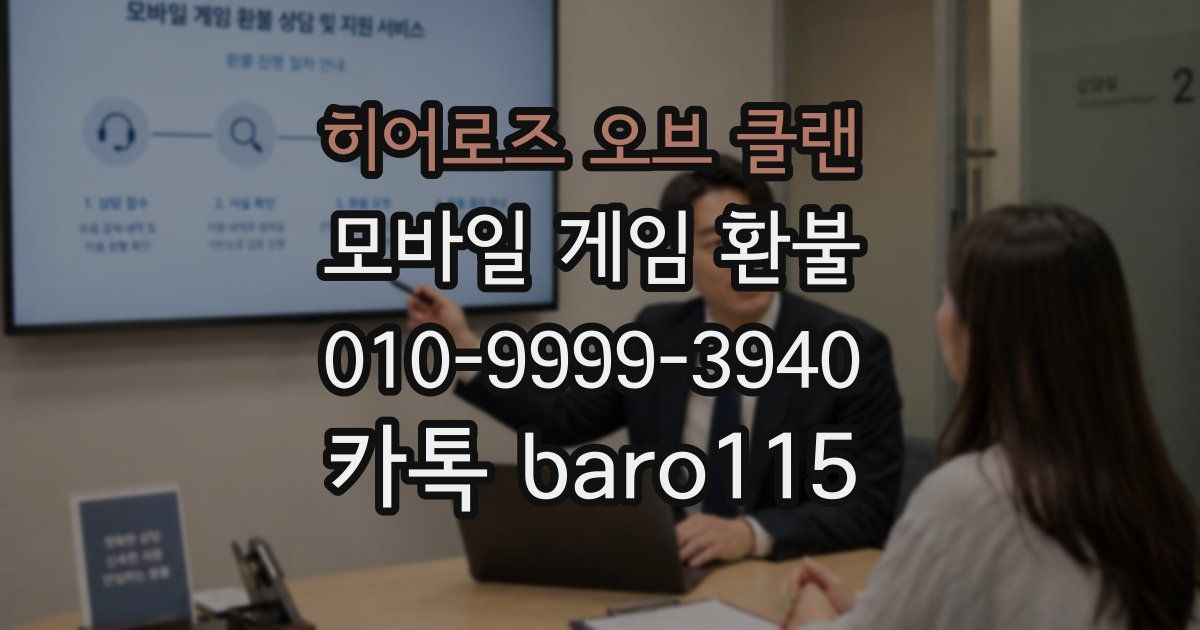 히어로즈 오브 클랜 환불