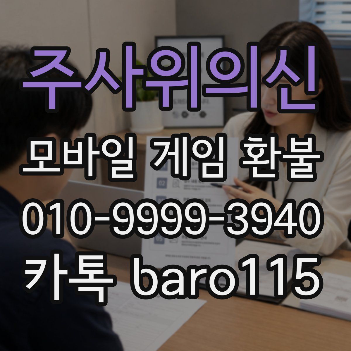 주사위의신 환불