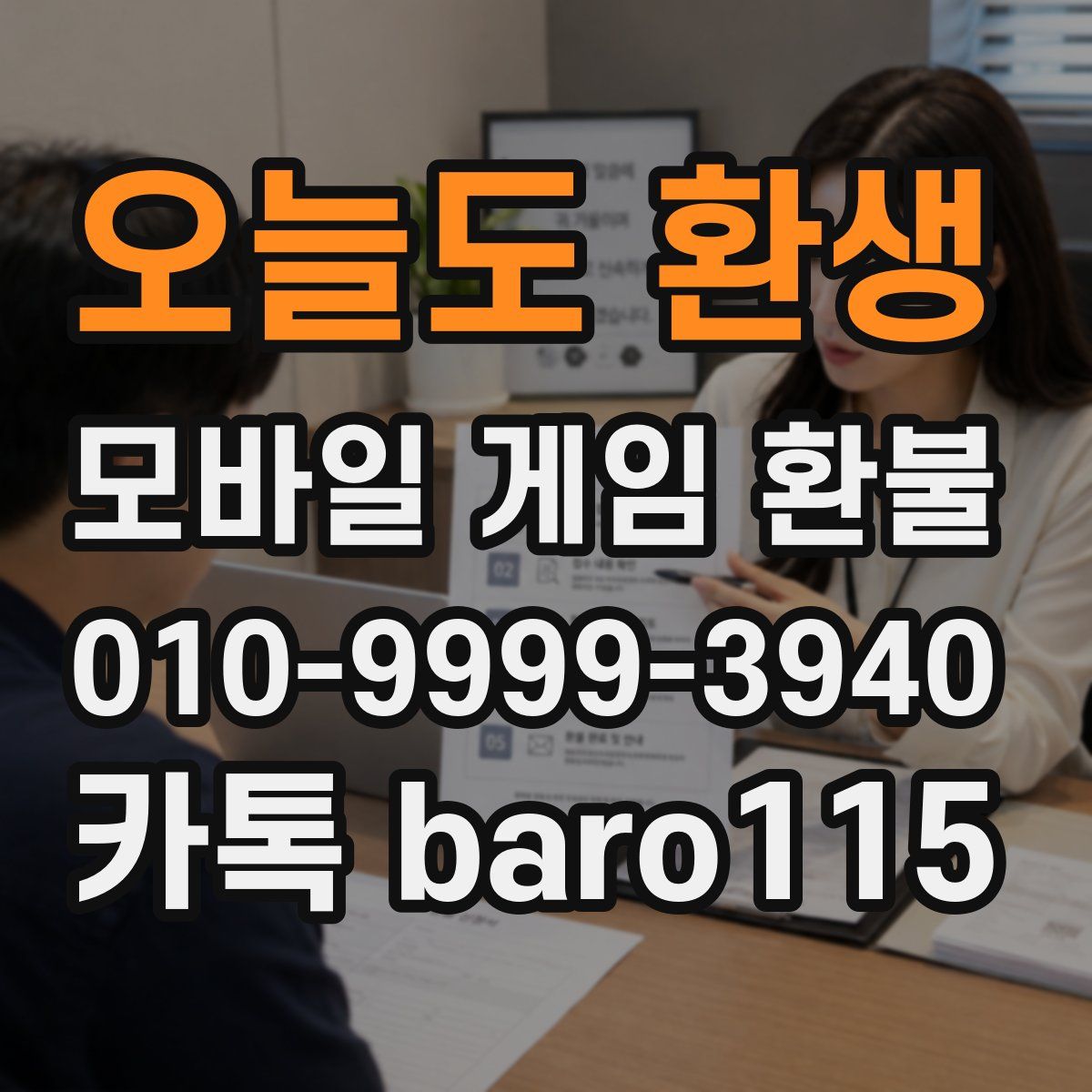 오늘도 환생 환불
