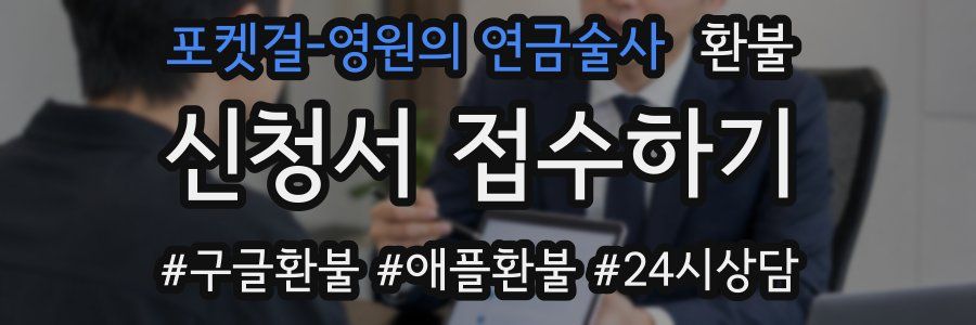 포켓걸-영원의 연금술사 환불