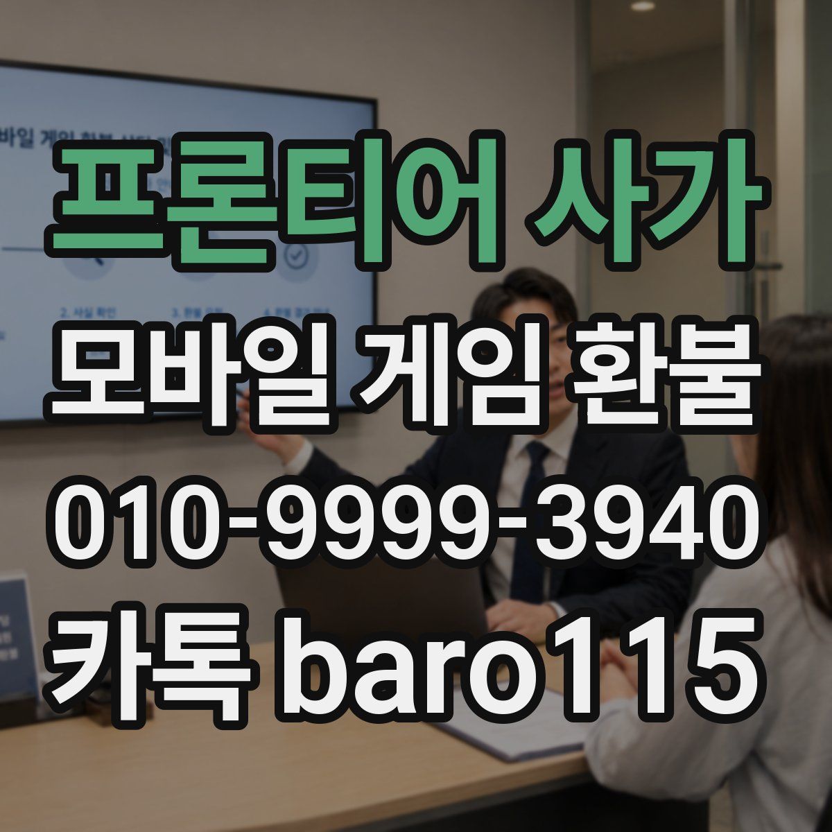 프론티어 사가 환불
