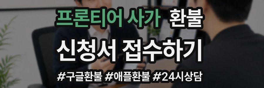 프론티어 사가 환불