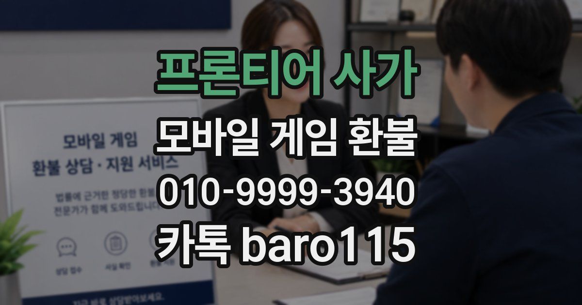 프론티어 사가 환불