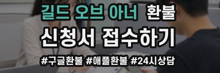 길드 오브 아너 환불