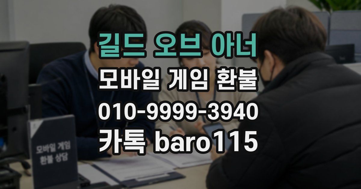 길드 오브 아너 환불