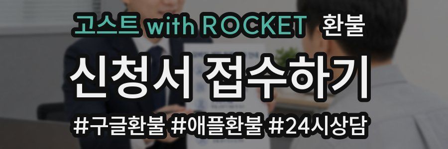 고스트 with ROCKET 환불