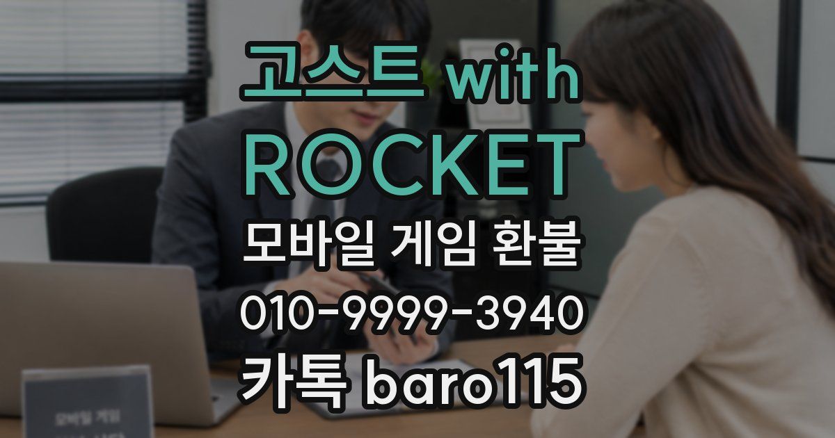 고스트 with ROCKET 환불