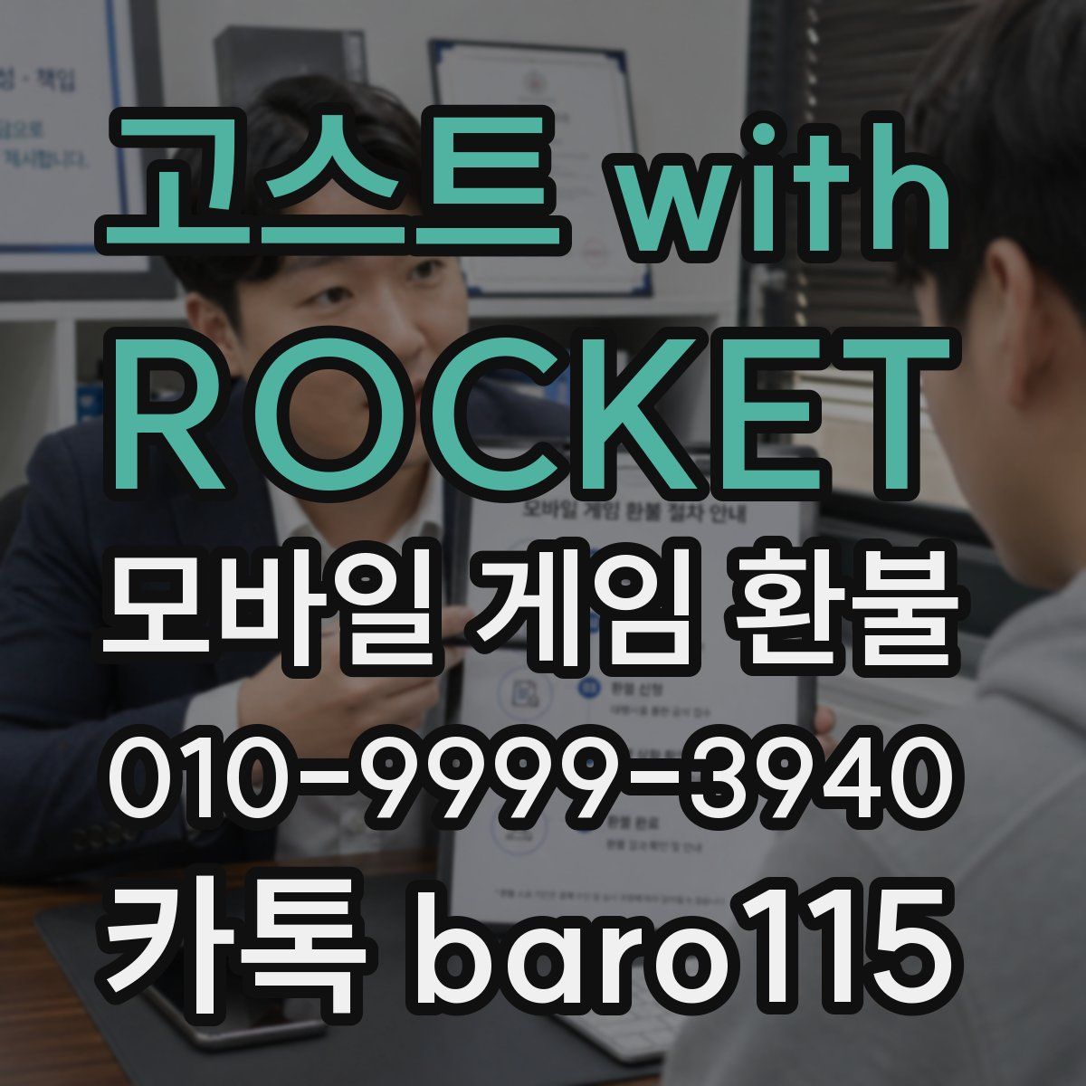 고스트 with ROCKET 환불