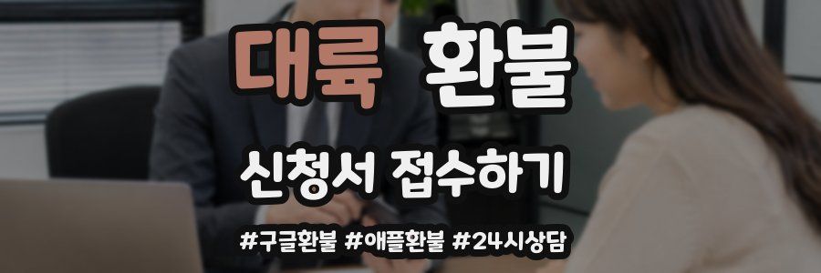 대륙 환불