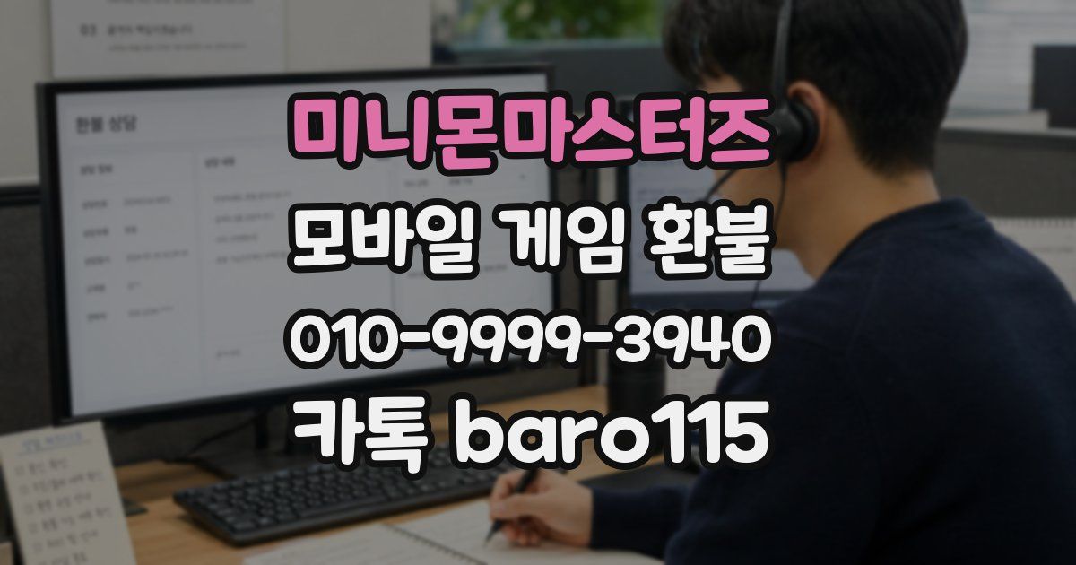 미니몬마스터즈 환불