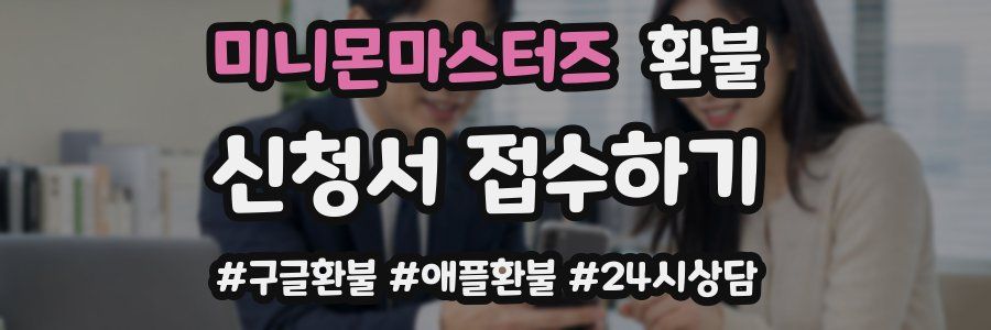 미니몬마스터즈 환불