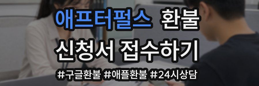 애프터펄스 환불