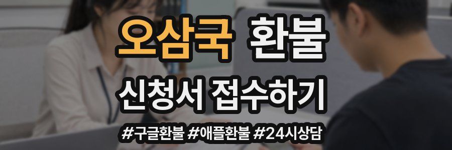 오삼국 환불