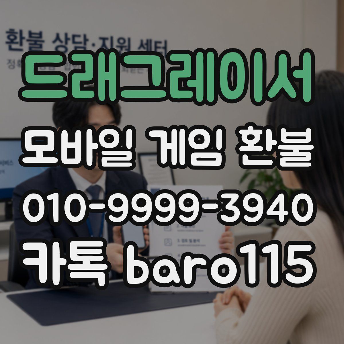 드래그레이서 환불