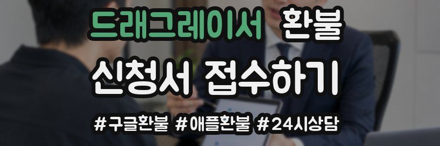 드래그레이서 환불